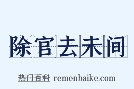 除官去未间是什么意思的图片